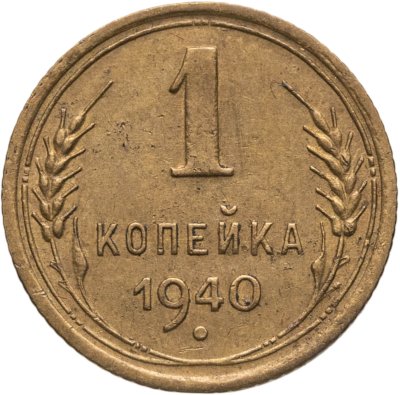 купить 1 копейка 1940