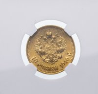 Купить 10 рублей 1910 Э.Б в слабе NGC AU55