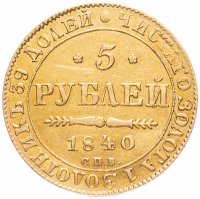 Купить 5 рублей 1840 СПБ-АЧ