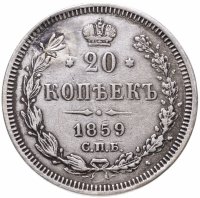 Купить 20 копеек 1859 СПБ-ФБ