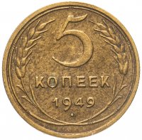 купить 5 копеек 1949