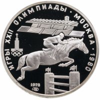 купить 5 рублей 1978 Proof "XXII Олимпиада 1980г в Москве - Конный спорт (конкур)"