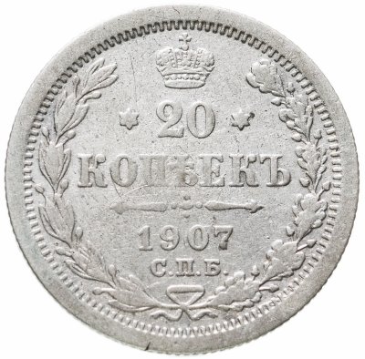 купить 20 копеек 1907 СПБ-ЭБ