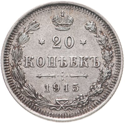 купить 20 копеек 1915 ВС