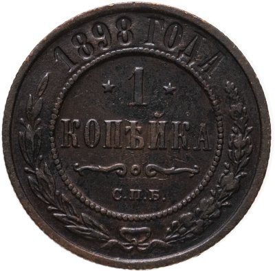 купить 1 копейка 1898 СПБ