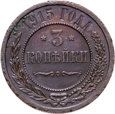 купить 3 копейки 1915