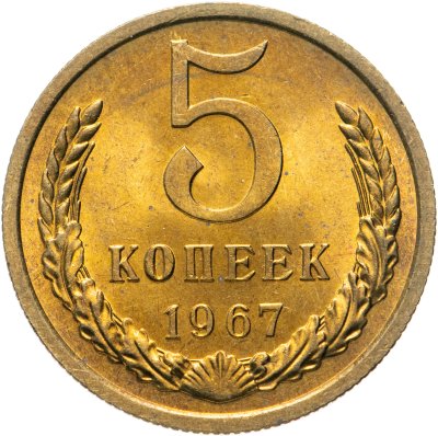 купить 5 копеек 1967
