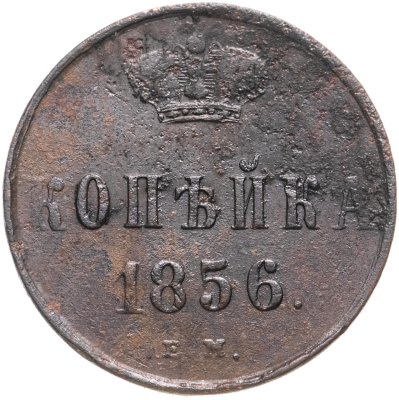купить 1 копейка 1856 ЕМ