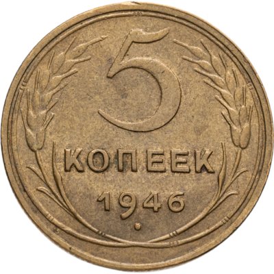 купить 5 копеек 1946