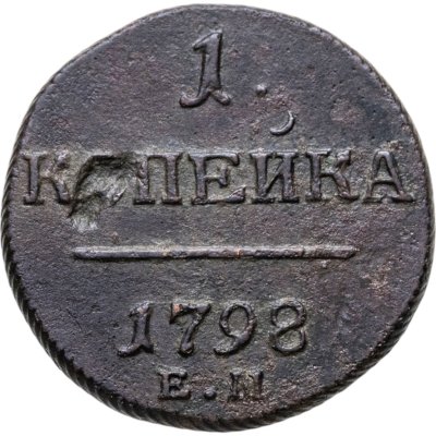 купить 1 копейка 1798 ЕМ