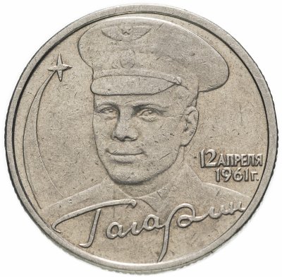 купить 2 рубля 2001 Гагарин Ю.А. 40-летие космического полета без обозначения монетного двора