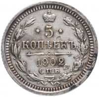 Купить 5 копеек 1902 СПБ-АР