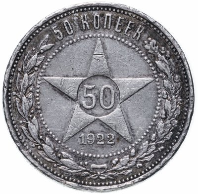 купить 50 копеек 1922 ПЛ