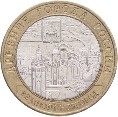 купить 10 рублей 2009 "Великий Новгород"