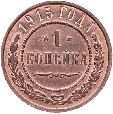 купить 1 копейка 1915