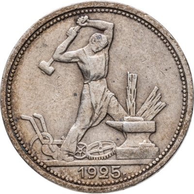 купить полтинник 1925 ПЛ