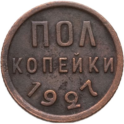 купить полкопейки 1927
