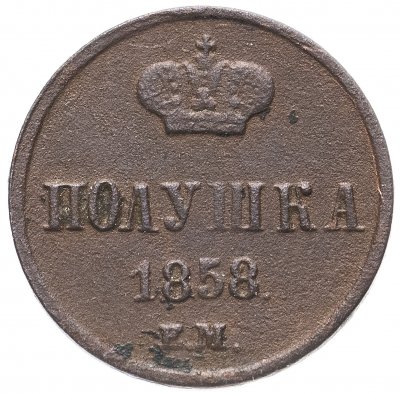 купить полушка 1858 ЕМ короны большие