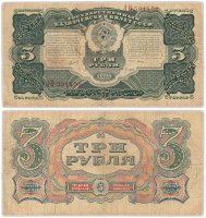 купить 3 рубля 1925 наркомфин Сокольников, кассир Смирнов