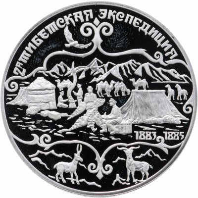 купить 3 рубля 1999 СПМД Н.М.Пржевальский 2-я Тибетская экспедиция