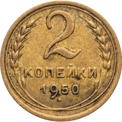 купить 2 копейки 1950