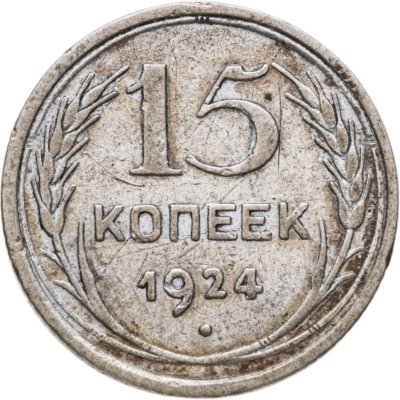 купить 15 копеек 1924