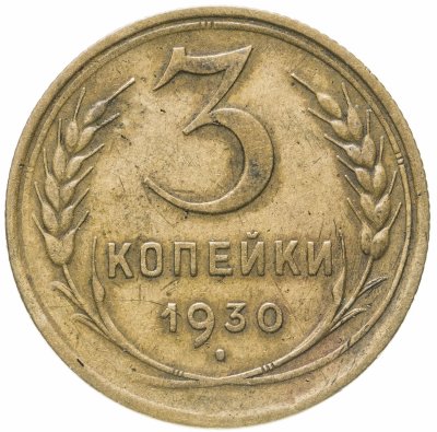купить 3 копейки 1930