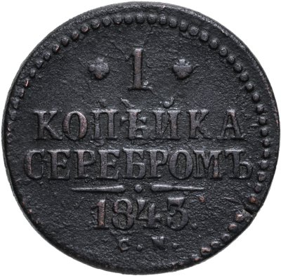 купить 1 копейка 1843 СМ