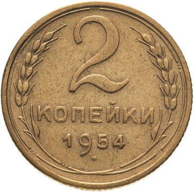 купить 2 копейки 1954