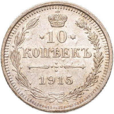 купить 10 копеек 1915 ВС