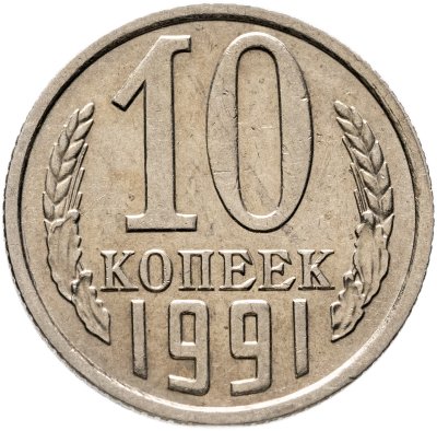 купить 10 копеек 1991 без обозначения монетного двора
