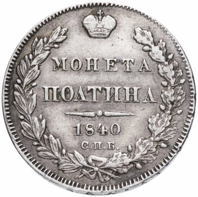 купить полтина 1840 СПБ-НГ