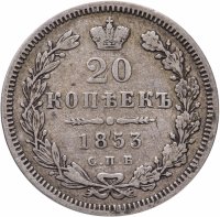 Купить 20 копеек 1853 года СПБ-HI