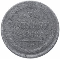 Купить 3 копейки 1860 ЕМ