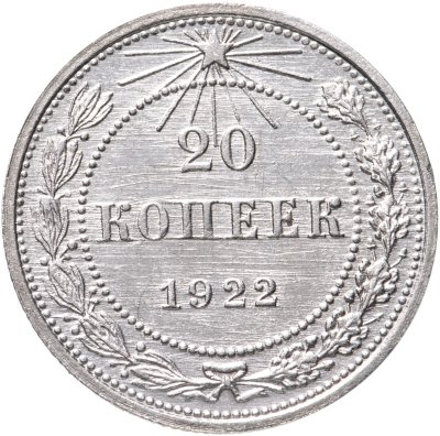 купить 20 копеек 1922