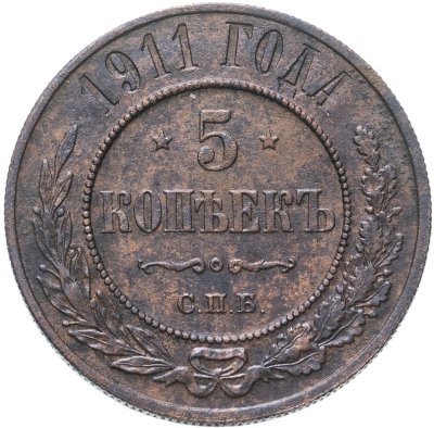 купить 5 копеек 1911 СПБ
