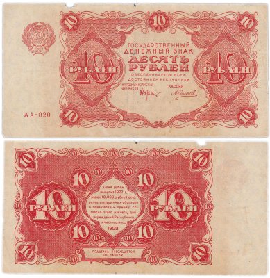 купить 10 рублей 1922 наркомфин Крестинский, кассир Силаев
