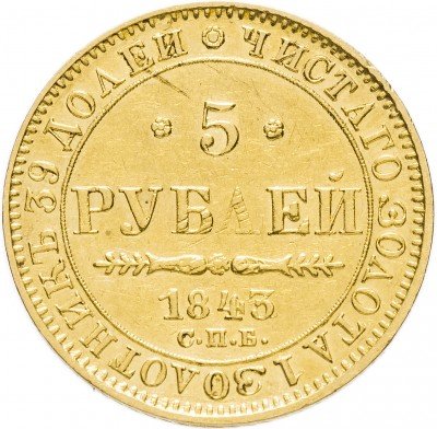 купить 5 рублей 1843 СПБ-АЧ