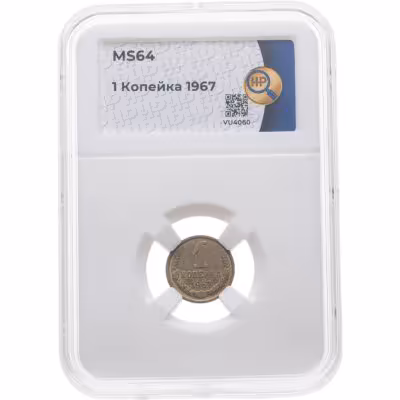 купить 1 копейка 1967 в слабе ННР MS64