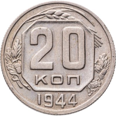 купить 20 копеек 1944