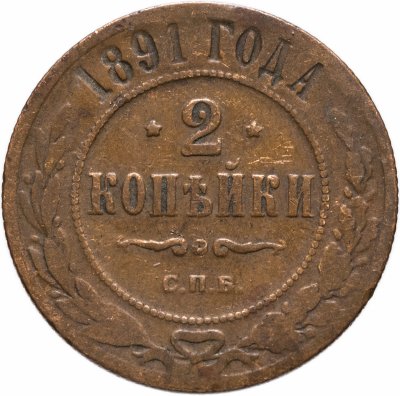 купить 2 копейки 1891 СПБ