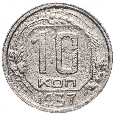 купить 10 копеек 1937