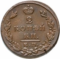 Купить 2 копейки 1829 ЕМ-ИК