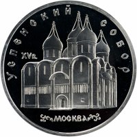 Купить 5 рублей 1990 Proof "Успенский собор в Москве"