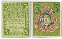 купить 3 рубля 1919 водяной знак "Ромбы"
