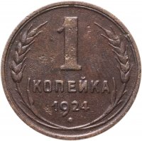 купить 1 копейка 1924