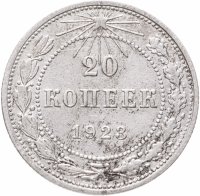 купить 20 копеек 1923