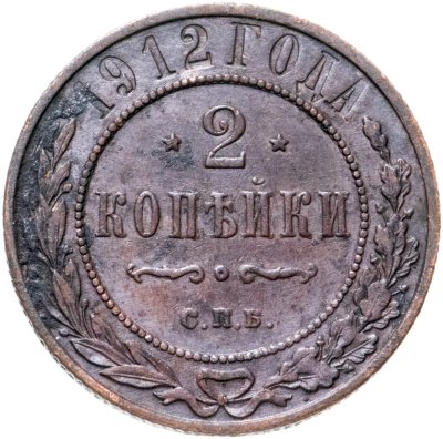 купить 2 копейки 1912 СПБ