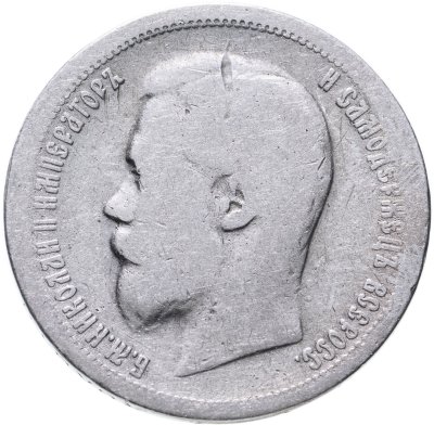 купить 50 копеек 1899 АГ