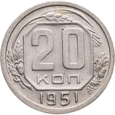 купить 20 копеек 1951